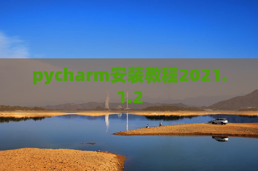 pycharm安装教程2021.1.2