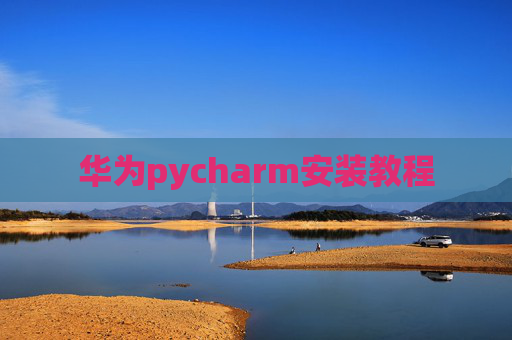 华为pycharm安装教程