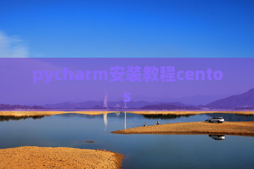 pycharm安装教程centos