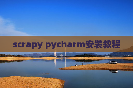 scrapy pycharm安装教程