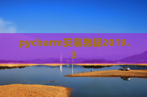 pycharm安装教程2019.3