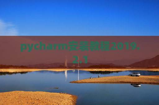 pycharm安装教程2019.2.1