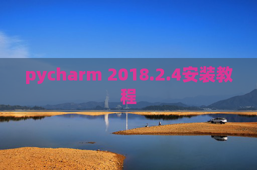 pycharm 2018.2.4安装教程